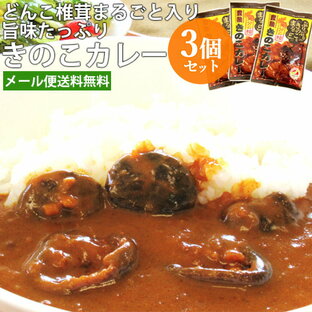 3個セット 日本一の大分県産 肉厚しいたけが丸ごと入った 椎茸カレー 1食分90g 干し椎茸「若芽どんこ」使用 大分県椎茸農業協同組合【メール便送料込】の画像