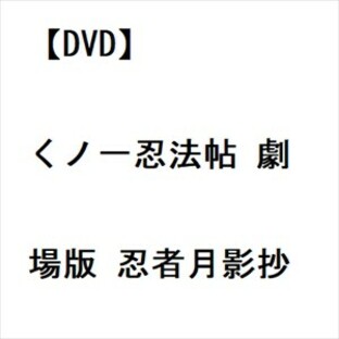 【DVD】くノ一忍法帖 劇場版 忍者月影抄の画像