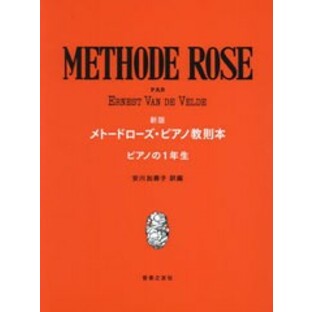 [書籍のメール便同梱は2冊まで]/[書籍]/楽譜 新版メトードローズ ピアノの1年生/安川加壽子/訳編/NEOBK-2755177の画像