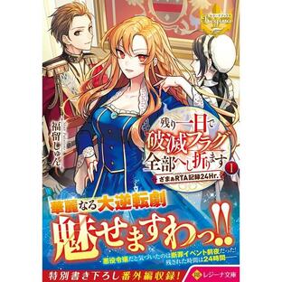 残り一日で破滅フラグ全部へし折ります ざまぁRTA記録24Hr. 福留しゅん 24Hr.の画像