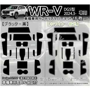 WR-V WRV (DG5型) ホンダ用 インテリアラバーマット ゴムマット (ホワイトorブラック) ドアポケットマット 傷防止異音防止 フロアパーツ アクセサリー マットの画像