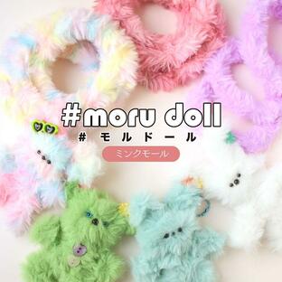 moru doll モルドール ミンクモール（単位：1本）  モルドール／モールドール／もこもこ／ぬいぐるみ／マスコット／人形／ボディモール／モール／韓国／手芸／の画像