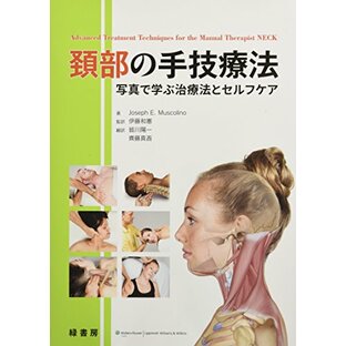 頚部の手技療法 -写真で学ぶ治療法とセルフケアの画像