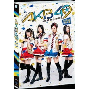 送料無料/[Blu-ray]/SKE48/ミュージカル『AKB49～恋愛禁止条例～』SKE48単独公演/SKE-D0047の画像
