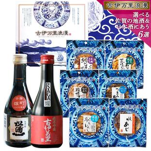 父の日 プレゼント 2024 おつまみセット おつまみ ギフト 70代 父 誕生日プレゼント お酒 誕生日 食べ物 つまみ 選べる佐賀の地酒と日本酒にあうおつまみ6選の画像