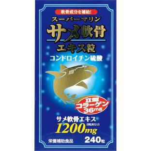 スーパーマリン サメ軟骨エキス粒 240粒 健康食品 鮫軟骨 サメ軟骨 サプリメントの画像