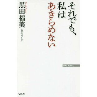 それでも、私はあきらめない[本/雑誌] (WAC BUNKO B-279) / 黒田福美/著の画像