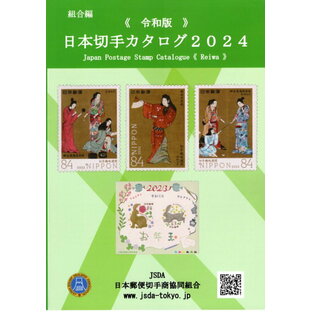 【 切手 】＜令和版＞日本切手カタログ 2024年版 【 記念切手 】の画像