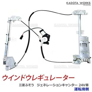 三菱ふそう ジェネレーションキャンター キャンター 24V車 パワーウインドウレギュレーター MK488223 モーター付 運転席側 前 右 MK488224 ウインドウの画像