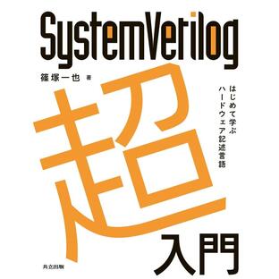 SystemVerilog超入門 はじめて学ぶハードウェア記述言語の画像
