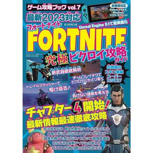 FORTNITE究極ビクロイ攻略ガイド 最新2023対応 チャプター4シーズン1開幕!/ゲームの画像
