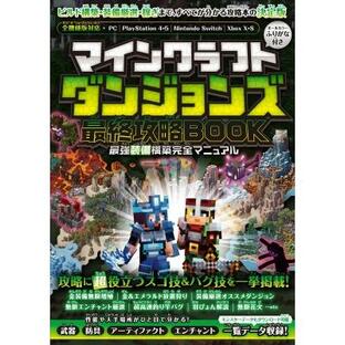 マインクラフトダンジョンズ 最終攻略BOOK 最強装備構築完全マニュアル 〜最終DLCやシークレットを含む全ステの画像