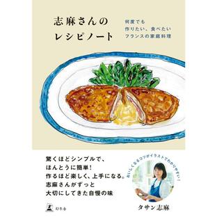 幻冬舎 志麻さんのレシピノート 何度でも作りたい,食べたいフランスの家庭料理 タサン志麻の画像