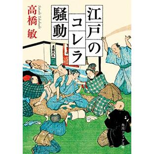 江戸のコレラ騒動 (角川ソフィア文庫)の画像