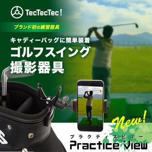 【公式】tectectec Practice View プラクティスビュー スイング撮影 ゴルフ練習用 スイング 練習 iphone スマートフォンの画像