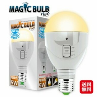 LED電球 口金 E26 5W ライト 電球 懐中電灯 停電 非常灯 【マジックバルブ パッと！(電球色)】【送料無料】 非常用電球 でんきゅう 非常の画像