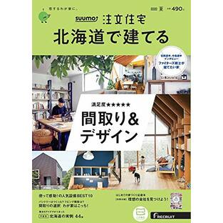 「北海道」 SUUMO 注文住宅 北海道で建てる 2020 夏号の画像