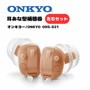 ONKYO デジタル補聴器 OHS-D21の画像