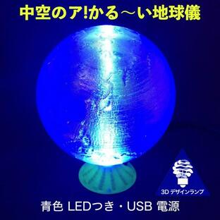 3Dデザインランプ あかるい LED 照明つき「ア!かる〜い地球儀」直径 8 cm (USB 電源，おしゃれなインテリア，3D 印刷)の画像