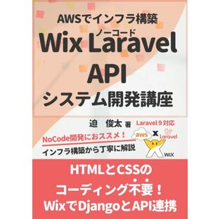 Wix Laravel APIシステム開発講座 【AWS PHP Laravel 9 RDS(PostgresSQL)】の画像