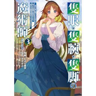 隻眼・隻腕・隻脚の魔術師＠COMIC 第3巻〜森の小屋に籠っていたら早2000年。気づけば魔神と呼ばれていた。僕はただ魔術の探求をしたいだけなのに〜 (CORONA COMICS)の画像