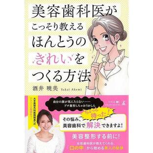 幻冬舎 美容歯科医がこっそり教えるほんとうのきれいをつくる方法の画像