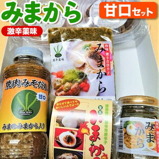 【ふるさと納税】薬味 みまから 甘口セット 工房ロマン《30日以内に出荷予定(土日祝除く)》徳島県 美馬市 みまから 特産品 美馬市産 青唐辛子 唐辛子 冷奴 ラーメン お鍋 薬味みまから ゆずみそ 田楽みそ 焼肉たれ甘口の画像