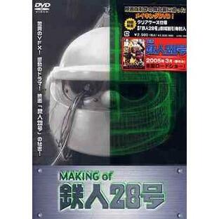 【送料無料】[DVD]/邦画 (メイキング)/MAKING of 鉄人28号の画像