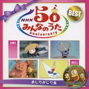 CD 童謡・唱歌 NHKみんなのうた アニバーサリー・ベスト ~おしりかじり虫~の画像