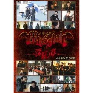 メサイア-深紅ノ章- メイキング DVD [DVD]の画像