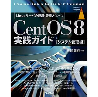 CentOS8 実践ガイド [システム管理編] (impress top gear)の画像