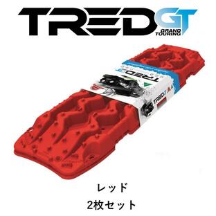 正規品 TRED GT シリーズ トレッド サンドラダー リカバリーボード レッド 2枚セット TREDGTR「12」の画像