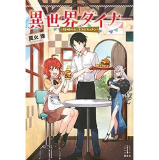 [新品][ライトノベル]異世界ダイナー 侵略のセントラルキッチン (全1冊)の画像