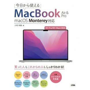 今日から使えるMacBook Air & Pro macOS Monterey対応 / 小枝祐基 〔本〕の画像