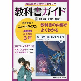 教科書ガイド 中学 英語 3年 東京書籍版 NEW HORIZON English Course 準拠の画像