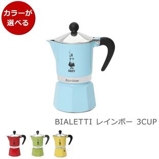 ビアレッティ レインボー 3カップ用 BIALETTI エスプレッソマシン エスプレッソ コーヒーメーカー 直火 マキネッタ 新生活応援の画像