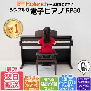 新品【ローランドで一番お求めやすい電子ピアノ】【最短翌日お届け】ローランド Roland 電子ピアノ RP30 ローズウッド 【純正高低自在イス・ヘッドホン付き】の画像