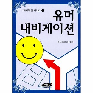 韓国語 本 『ユーモアナビゲーション』 韓国本の画像