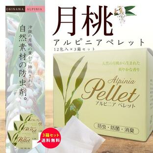 沖縄の自然素材の防虫剤 月桃アルピニアペレット3箱セット[12包入×3]の画像