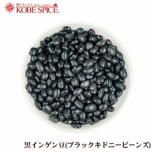 黒インゲン豆 1kg ブラックキドニービーンズ Black Kidney Beans 乾燥豆の画像