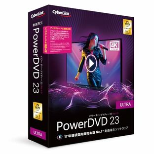 PowerDVD 23 Ultra アップグレード & 乗換え版 | 動画再生 DVD再生 ブルーレイ再生 | 永続ライセンス|の画像