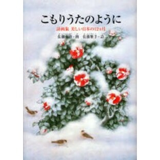 [書籍のゆうメール同梱は2冊まで]/[書籍]/こもりうたのように 詩画集美しい日本の / すずのねえほん/佐藤 太清 画 佐藤 雅子 詩/NEOBK-75の画像