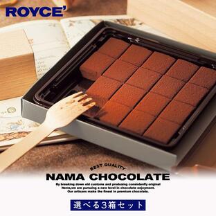 ロイズ 選べる生チョコセット 3箱セット ROYCE' 北海道 人気 定番 お菓子 スイーツ 生クリームの画像