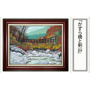 【ふるさと納税】No.174 「かずら橋と剣山」| 埼玉県 東松山市 シルクスクリーン 版画 芸術 美術 風景 自然 バージョン 美しい ギャラリー アーティスト アート 芸術 デザイン インテリア 絵画 限定版 芸術品 オリジナル 和紙 小川和紙 紅葉 秋の風景 徳島県 ART 奥祖谷の画像