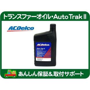 トランスファーオイル Autotrak2・サバーバン アストロ トレイルブレイザー★AEEの画像