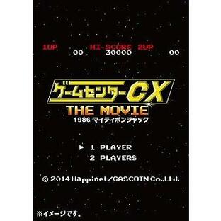 【送料無料】[DVD]/邦画/ゲームセンターCX THE MOVIE 1986 マイティボンジャックの画像