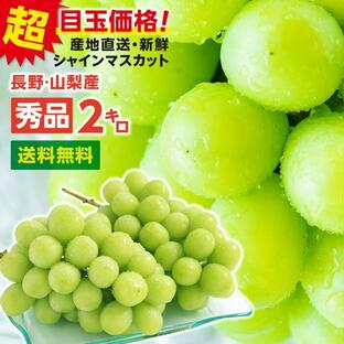 シャインマスカット 約2キロ 秀品 産地厳選 長野・山梨産 一房あたり約400〜800g 送料無料 ギフト 種なし 皮ごと 高糖度 大人気ぶどう 予約の画像