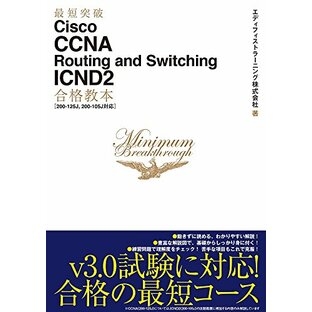 最短突破 Cisco CCNA Routing and Switching ICND2合格教本[200-125J, 200-105J対応]の画像