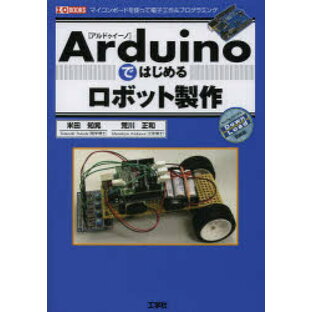 Arduinoではじめるロボット製作 マイコンボードを使って電子工作＆プログラミングの画像