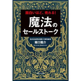 実業之日本社 面白いほど,売れる 魔法のセールストークの画像